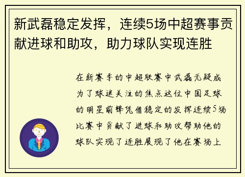 新武磊稳定发挥，连续5场中超赛事贡献进球和助攻，助力球队实现连胜