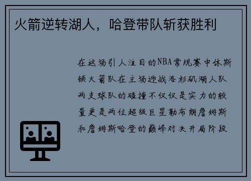 火箭逆转湖人，哈登带队斩获胜利