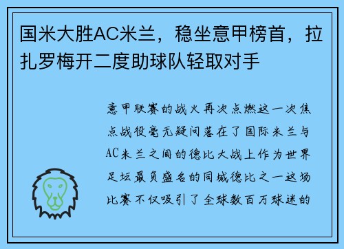 国米大胜AC米兰，稳坐意甲榜首，拉扎罗梅开二度助球队轻取对手