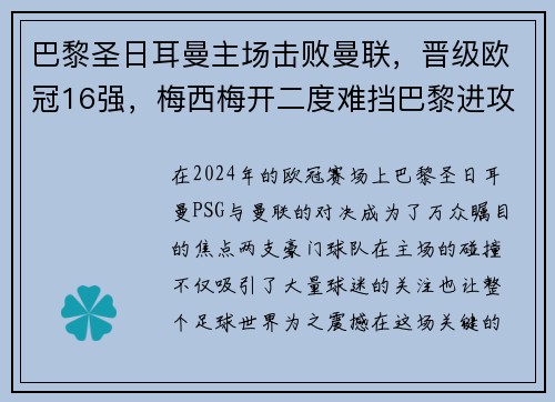 巴黎圣日耳曼主场击败曼联，晋级欧冠16强，梅西梅开二度难挡巴黎进攻火力