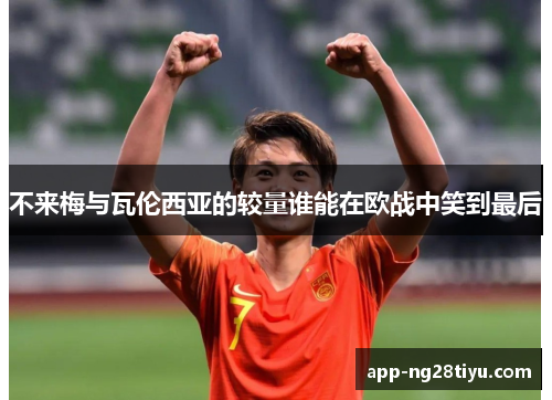 不来梅与瓦伦西亚的较量谁能在欧战中笑到最后