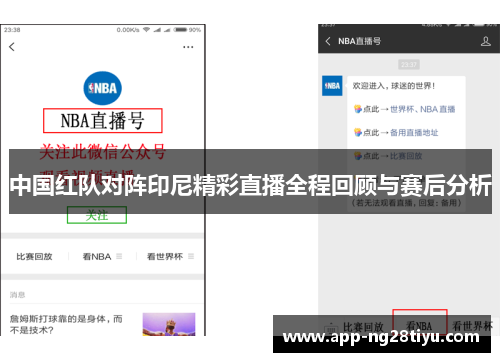 中国红队对阵印尼精彩直播全程回顾与赛后分析