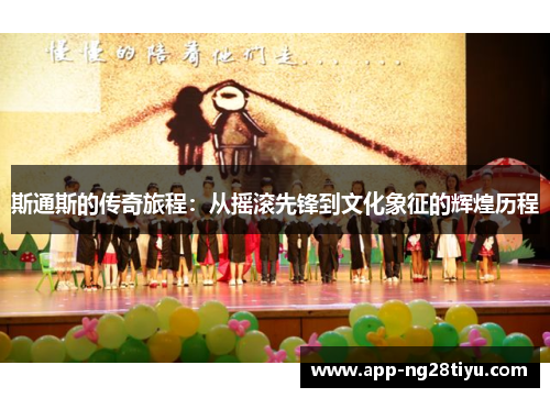 斯通斯的传奇旅程：从摇滚先锋到文化象征的辉煌历程