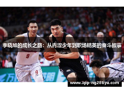 李晓旭的成长之路：从青涩少年到职场精英的奋斗故事