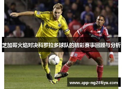 芝加哥火焰对决科罗拉多球队的精彩赛事回顾与分析