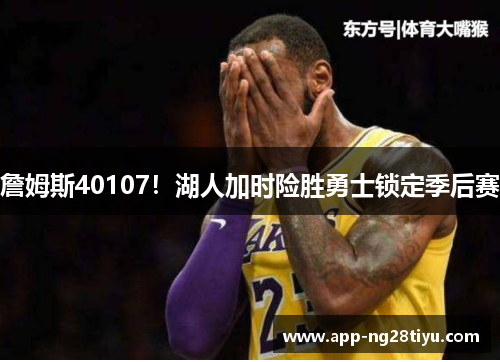 詹姆斯40107！湖人加时险胜勇士锁定季后赛