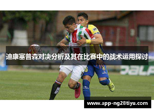 迪康塞普森对决分析及其在比赛中的战术运用探讨