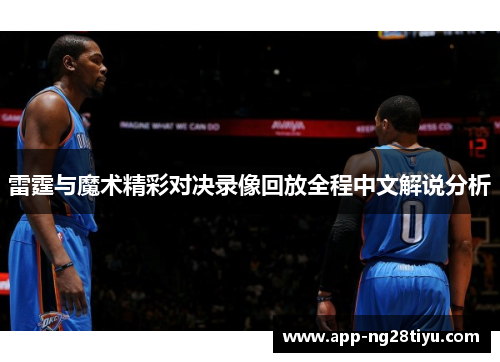 雷霆与魔术精彩对决录像回放全程中文解说分析
