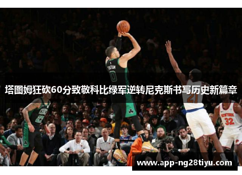 塔图姆狂砍60分致敬科比绿军逆转尼克斯书写历史新篇章