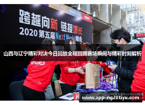 山西与辽宁精彩对决今日回放全程回顾赛场瞬间与精彩时刻解析
