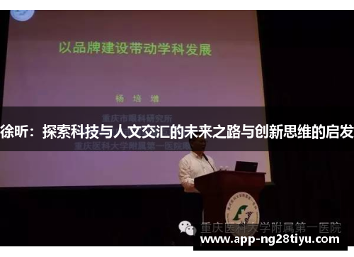 徐昕：探索科技与人文交汇的未来之路与创新思维的启发