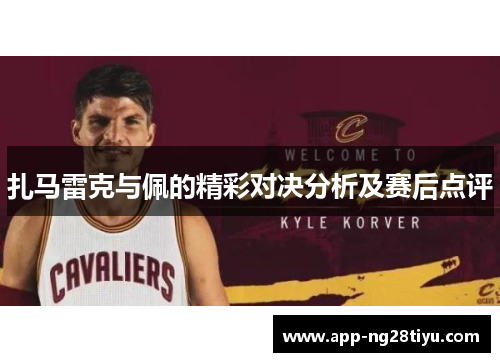 扎马雷克与佩的精彩对决分析及赛后点评