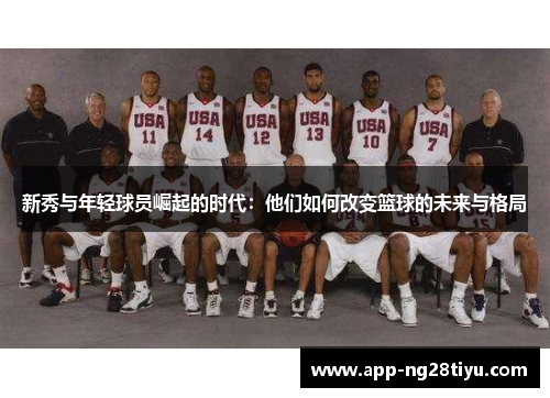 新秀与年轻球员崛起的时代：他们如何改变篮球的未来与格局