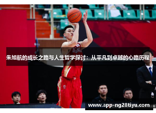 朱旭航的成长之路与人生哲学探讨：从平凡到卓越的心路历程