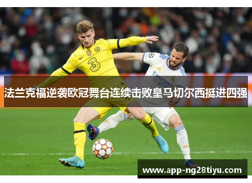 法兰克福逆袭欧冠舞台连续击败皇马切尔西挺进四强
