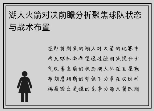 湖人火箭对决前瞻分析聚焦球队状态与战术布置