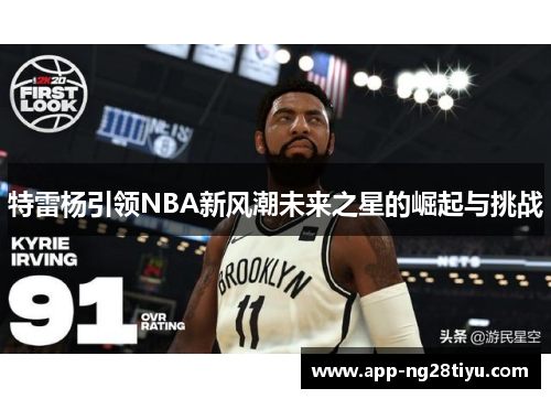 特雷杨引领NBA新风潮未来之星的崛起与挑战